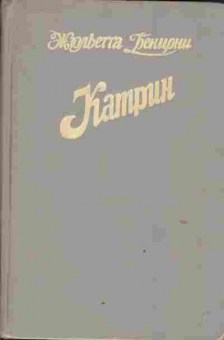 Книга Бенциони Ж. Катрин Книга третья, 11-4098, Баград.рф
